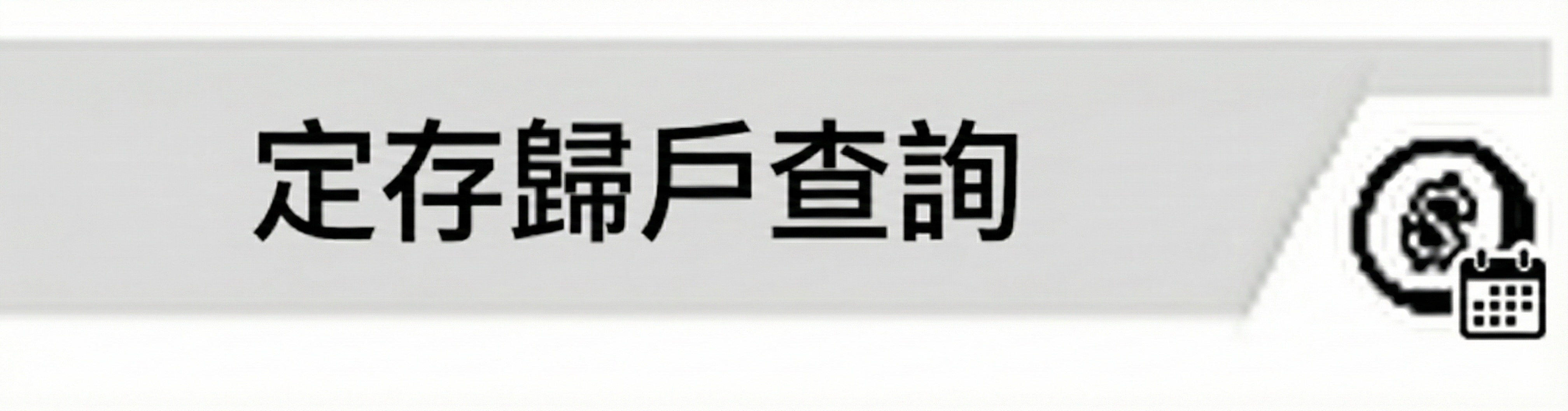 華泰友善網路銀行-登入頁
